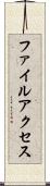 ファイルアクセス Scroll