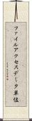 ファイルアクセスデータ単位 Scroll