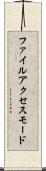 ファイル・アクセス・モード Scroll