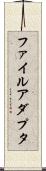 ファイル・アダプタ Scroll