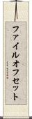 ファイル・オフセット Scroll