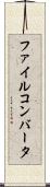 ファイル・コンバータ Scroll