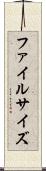 ファイルサイズ Scroll
