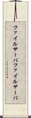 ファイルサーバ Scroll