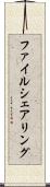 ファイル・シェアリング Scroll