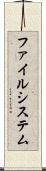 ファイルシステム Scroll