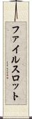 ファイルスロット Scroll