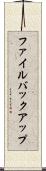 ファイル・バックアップ Scroll