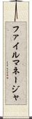 ファイル・マネージャ Scroll