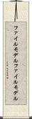 ファイルモデル Scroll