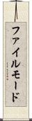 ファイル・モード Scroll