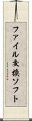 ファイル交換ソフト Scroll