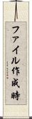 ファイル作成時 Scroll