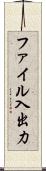 ファイル入出力 Scroll