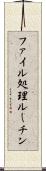 ファイル処理ルーチン Scroll