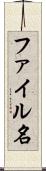 ファイル名 Scroll