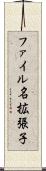 ファイル名拡張子 Scroll