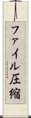 ファイル圧縮 Scroll