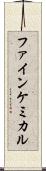ファイン・ケミカル Scroll