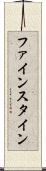 ファインスタイン Scroll