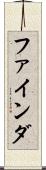 ファインダ Scroll