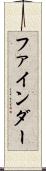 ファインダー Scroll