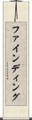 ファインディング Scroll