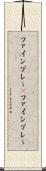 ファインプレー(P) Scroll