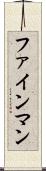 ファインマン Scroll