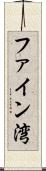 ファイン湾 Scroll