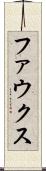 ファウクス Scroll