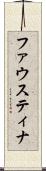 ファウスティナ Scroll