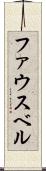 ファウスベル Scroll