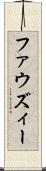 ファウズィー Scroll