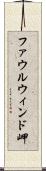 ファウルウィンド岬 Scroll
