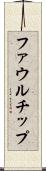 ファウル・チップ Scroll