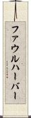 ファウルハーバー Scroll