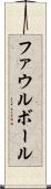 ファウル・ボール Scroll