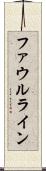 ファウルライン Scroll