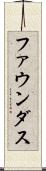 ファウンダス Scroll