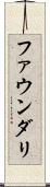 ファウンダリ Scroll