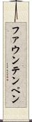 ファウンテンペン Scroll