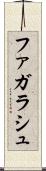 ファガラシュ Scroll