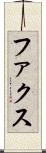 ファクス Scroll