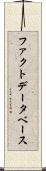 ファクトデータベース Scroll