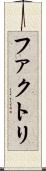 ファクトリ Scroll