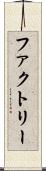 ファクトリー Scroll