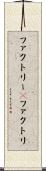 ファクトリー(P) Scroll
