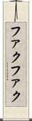 ファクファク Scroll