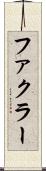 ファクラー Scroll
